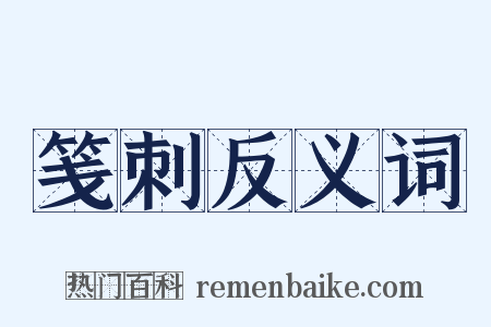 笺刺反义词是什么意思的图片